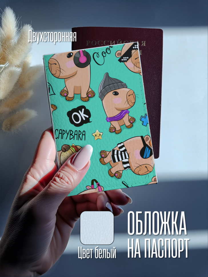 Обложка для паспорта белая капибара Обложка для паспорта белая капибара