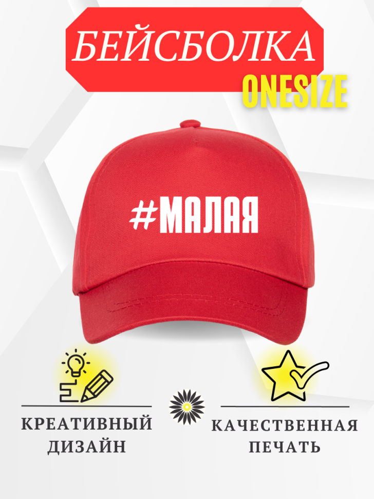 Бейсболка кепка с надписью #Малая