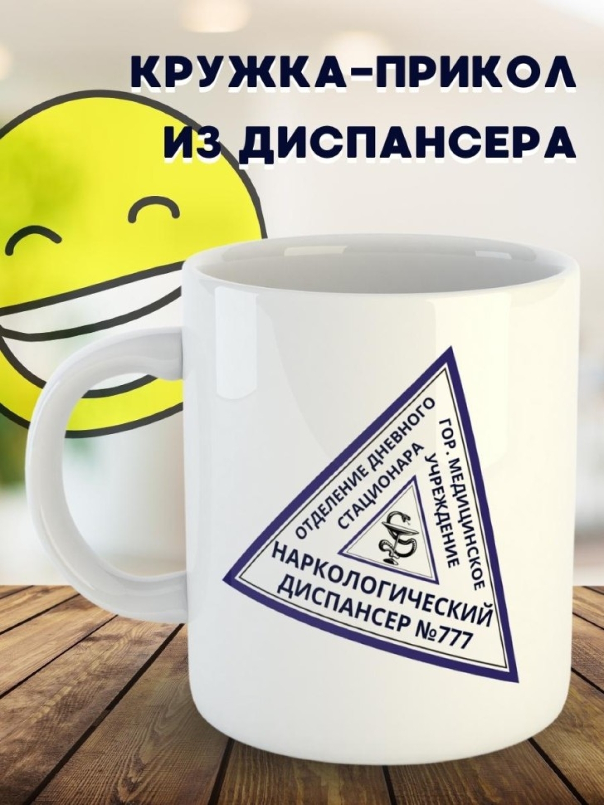 Кружка с приколом из диспансера и вытрезвителя подарок другу