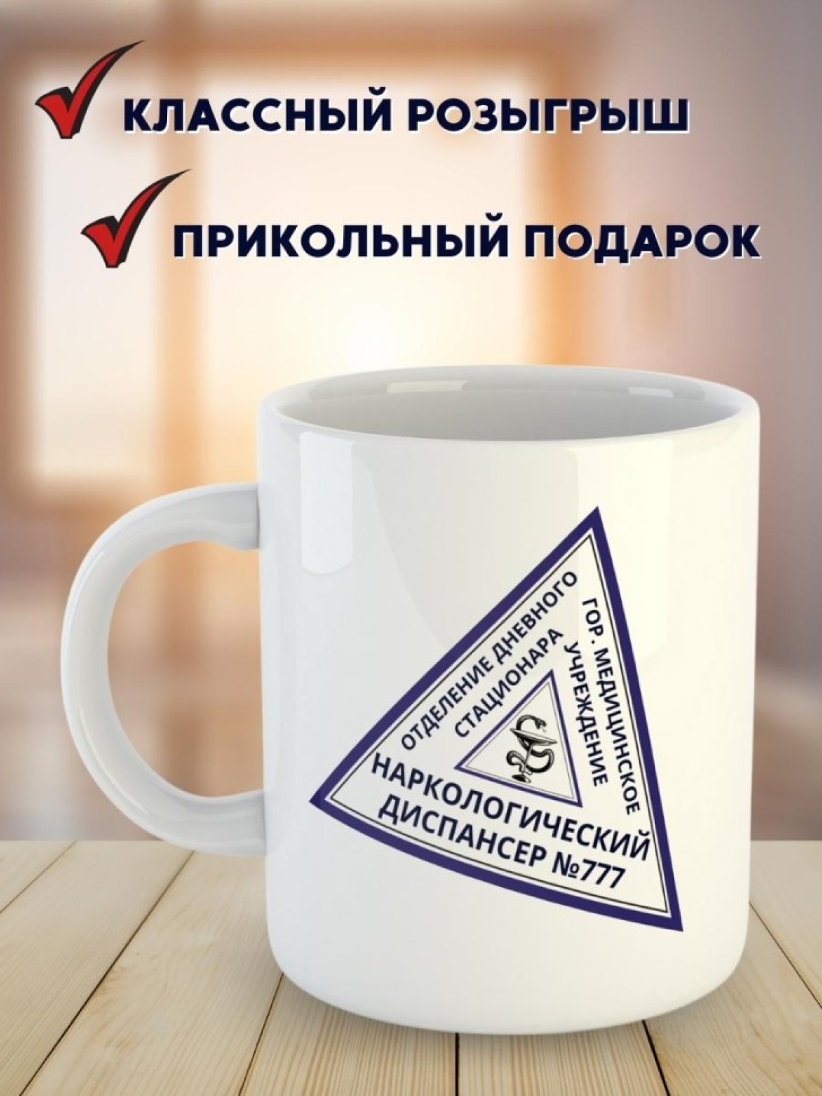 Кружка с приколом из диспансера и вытрезвителя подарок другу