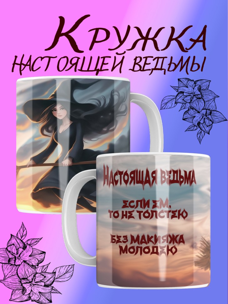 Керамическая кружка "Настоящая ведьма" Керамическая кружка "Настоящая ведьма"