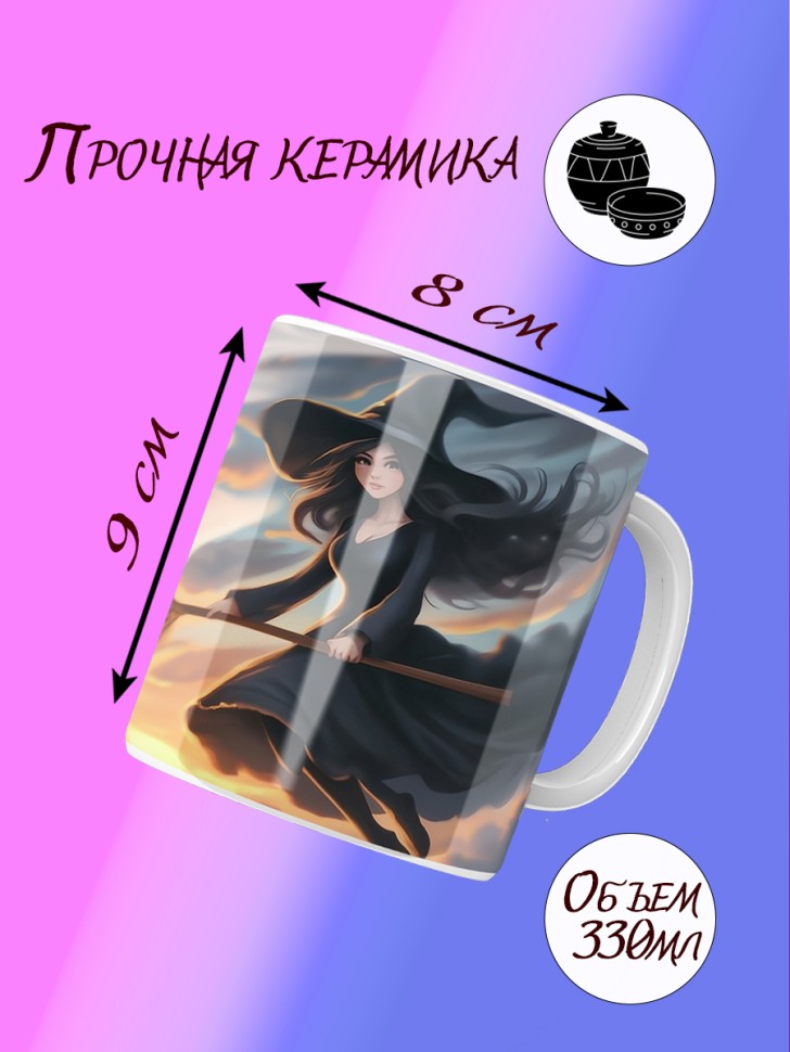 Керамическая кружка "Настоящая ведьма"