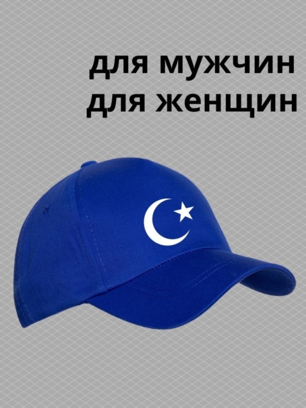 Бейсболка мусульманину с принтом звезда и полумесяц мужская