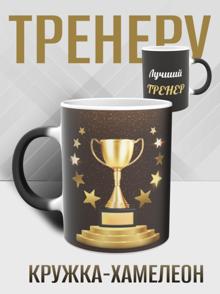 Кружка хамелеон для тренера Кружка хамелеон для тренера