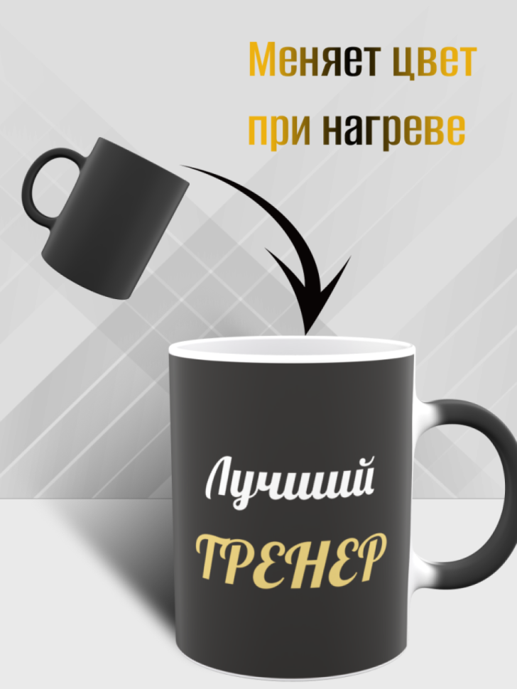 Кружка хамелеон для тренера