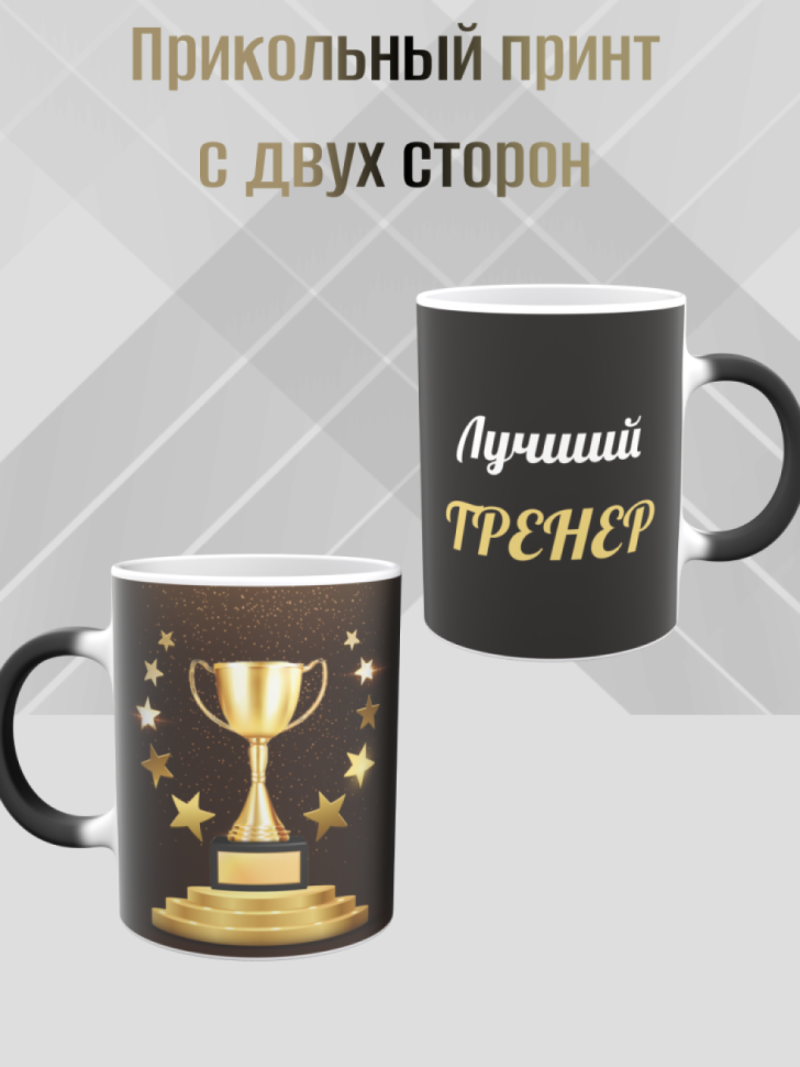 Кружка хамелеон для тренера