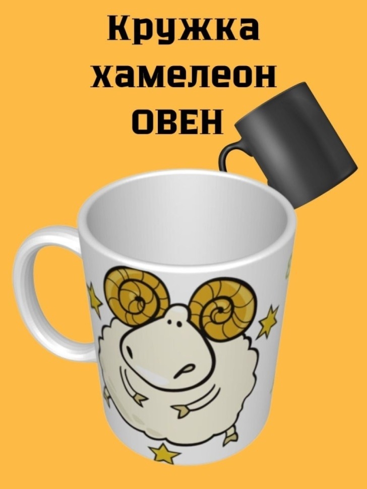 Овен, Кружка керамическая хамелеон, Овен Овен, Кружка керамическая хамелеон, Овен
