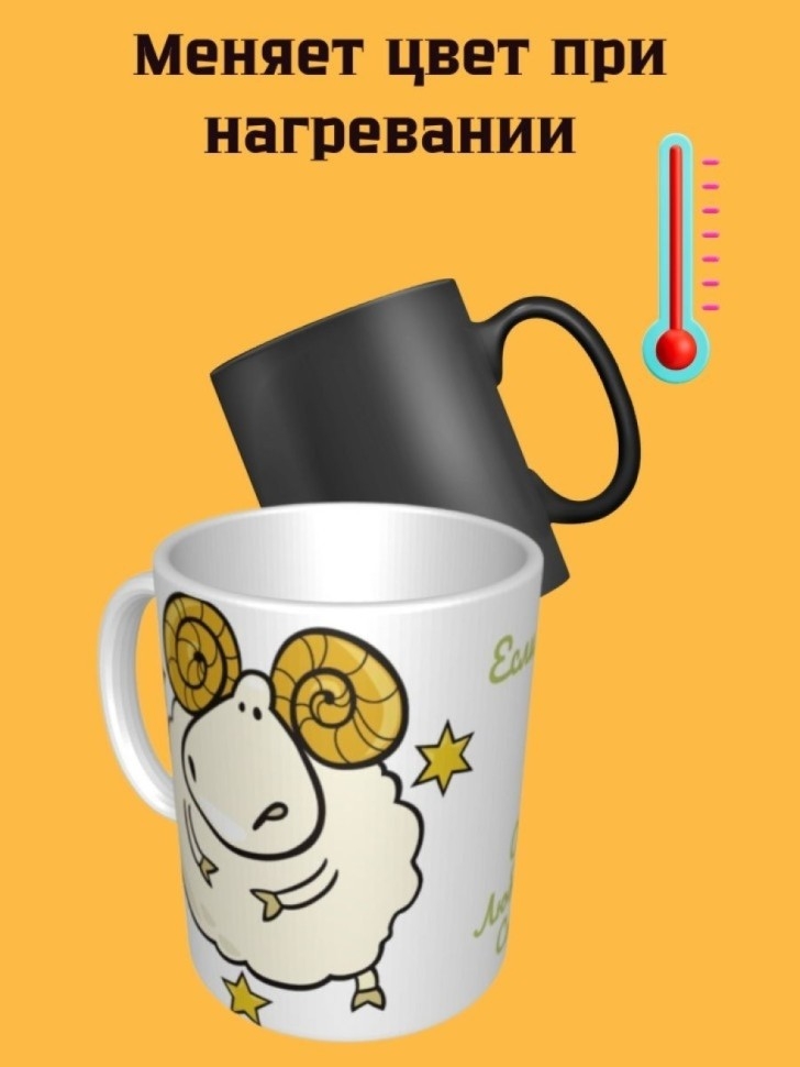 Овен, Кружка керамическая хамелеон, Овен