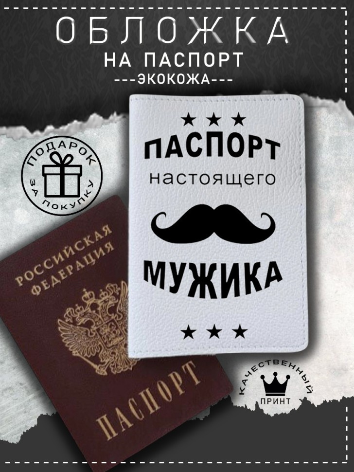 Обложка на паспорт с рисунком белая настоящий мужик Обложка на паспорт с рисунком белая настоящий мужик