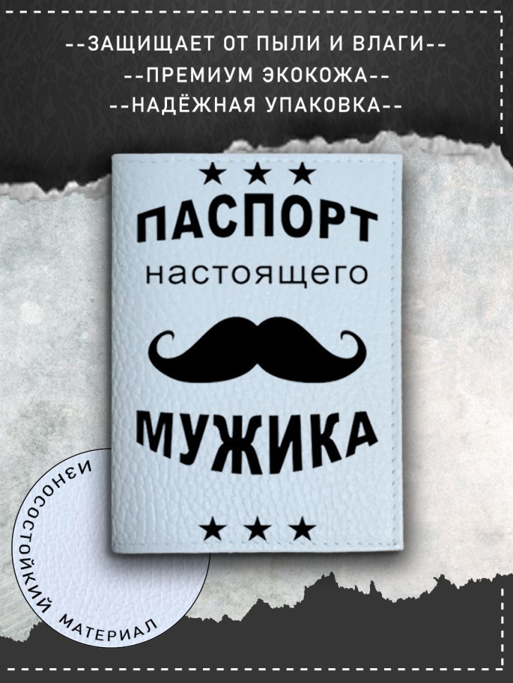 Обложка на паспорт с рисунком белая настоящий мужик