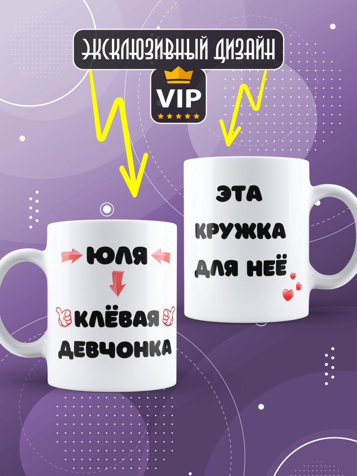 Именная кружка в подарок подруге 