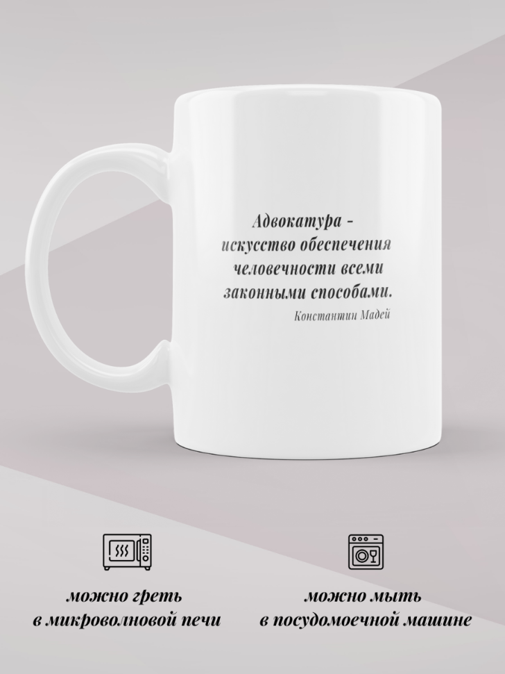 Кружка белая для чая и кофе 330 мл подарок адвокату коллеге