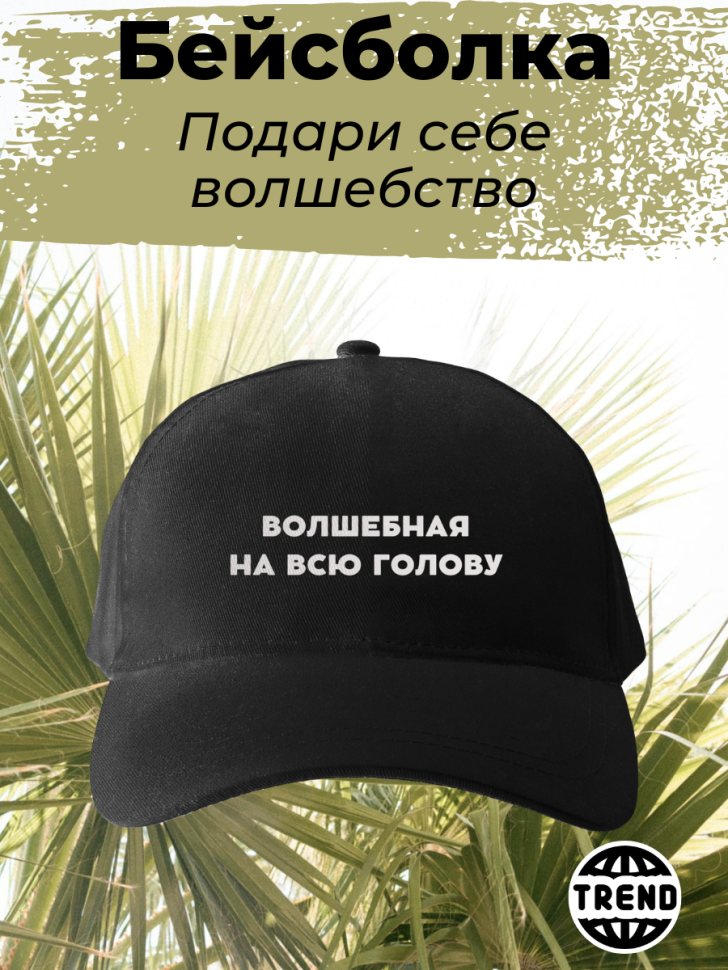 Бейсболка женская волшебная