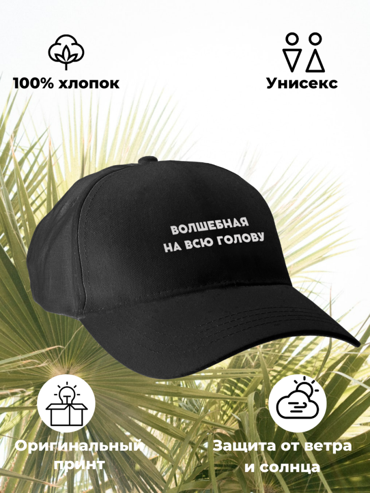 Бейсболка женская волшебная