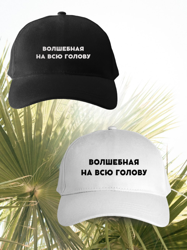 Бейсболка женская волшебная