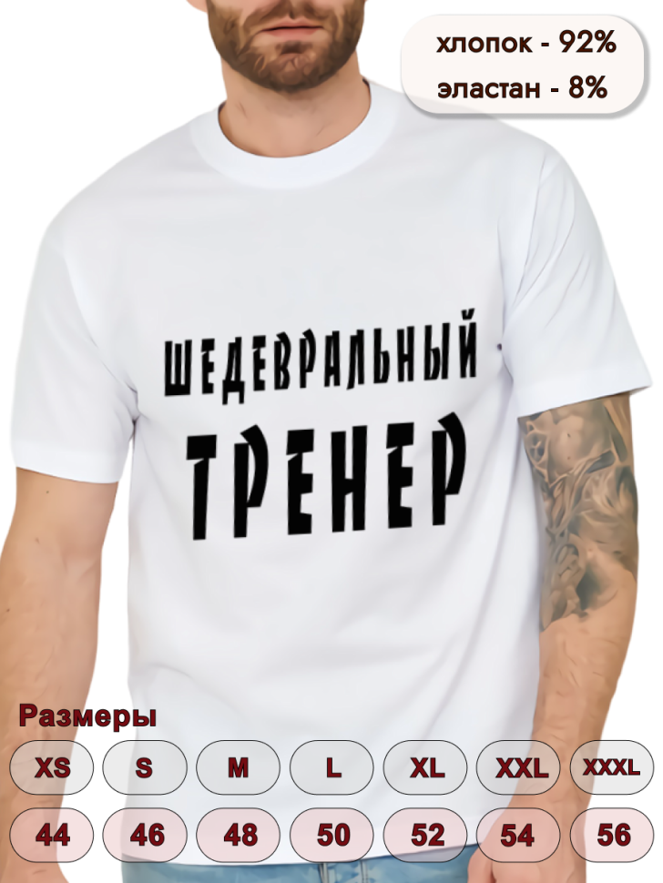 Футболка белая хлопковая Шедевральный тренер, оверсайз Футболка белая хлопковая Шедевральный тренер, оверсайз