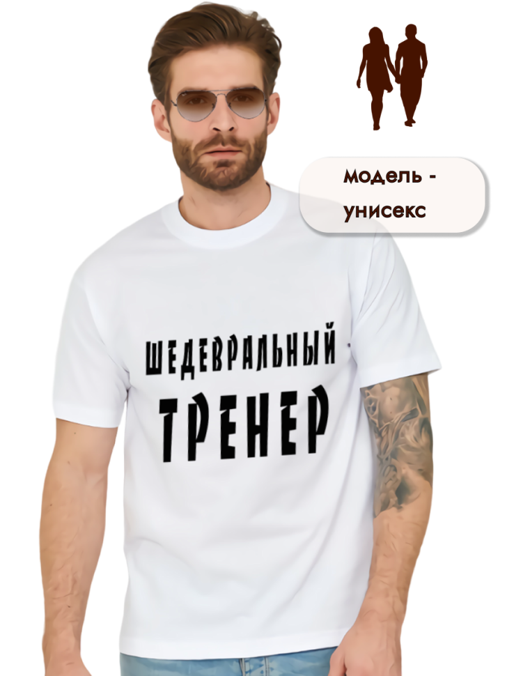 Футболка белая хлопковая Шедевральный тренер, оверсайз 