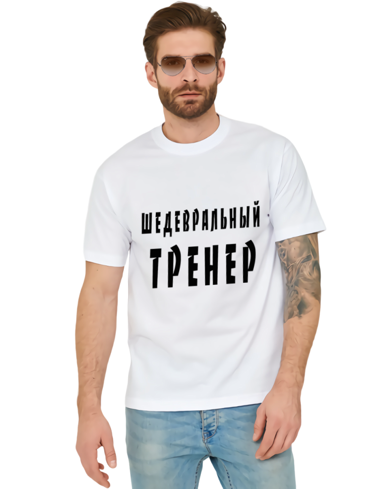 Футболка белая хлопковая Шедевральный тренер, оверсайз 