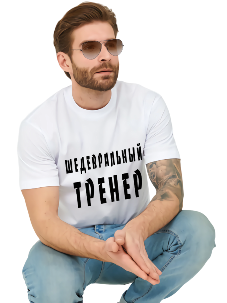 Футболка белая хлопковая Шедевральный тренер, оверсайз 