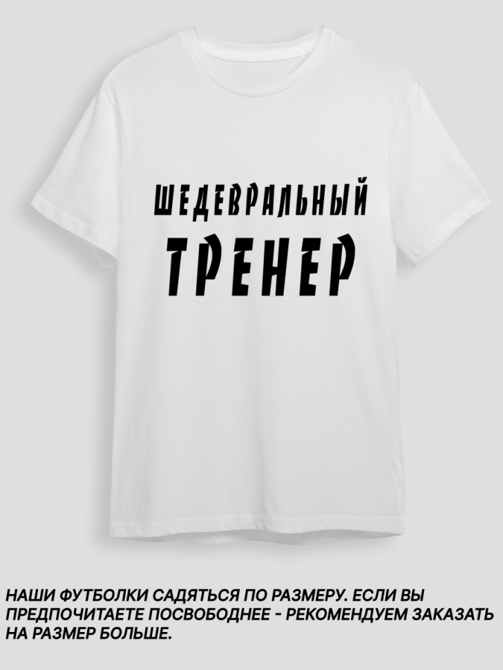 Футболка белая хлопковая Шедевральный тренер, оверсайз 
