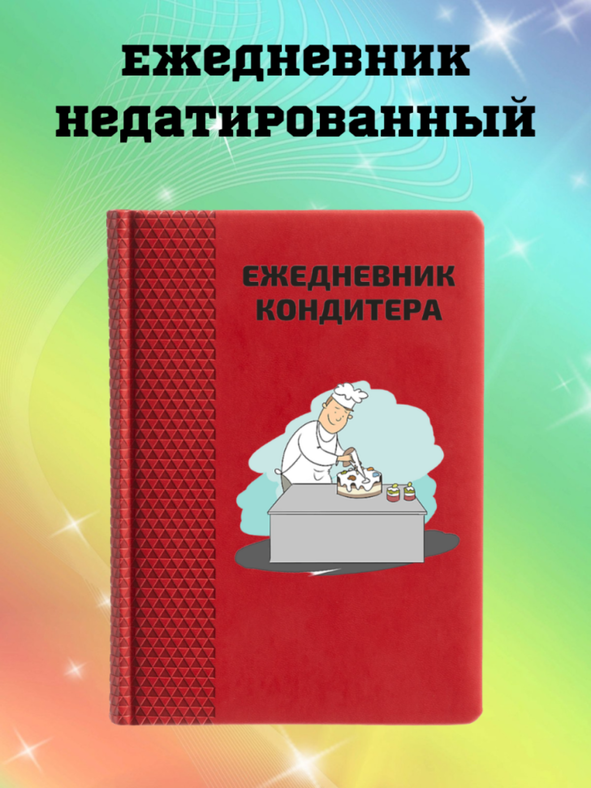 Ежедневник недатированный в подарок кондитеру Ежедневник недатированный в подарок кондитеру
