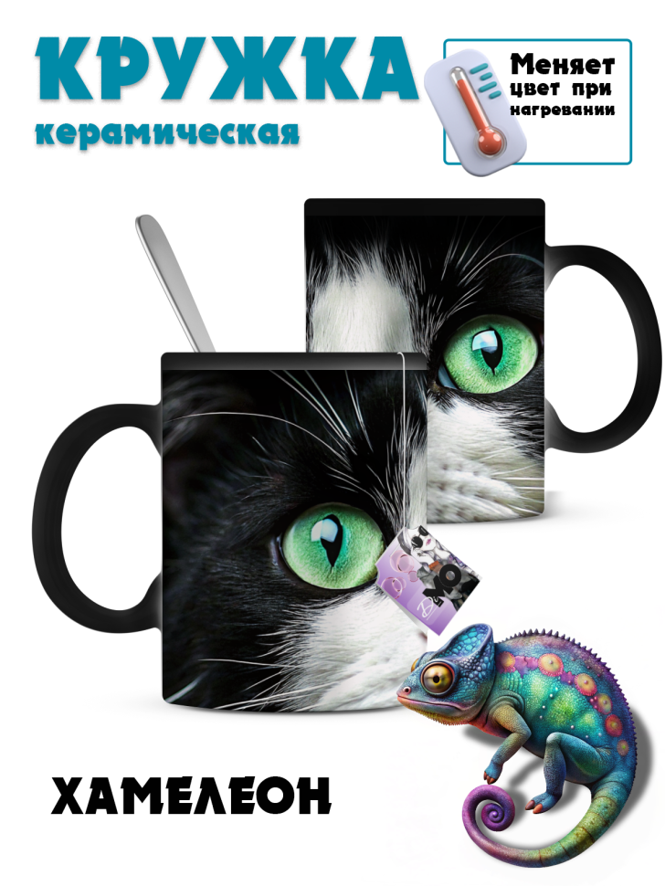 Кружка-хамелеон кошкины глазки Кружка-хамелеон кошкины глазки
