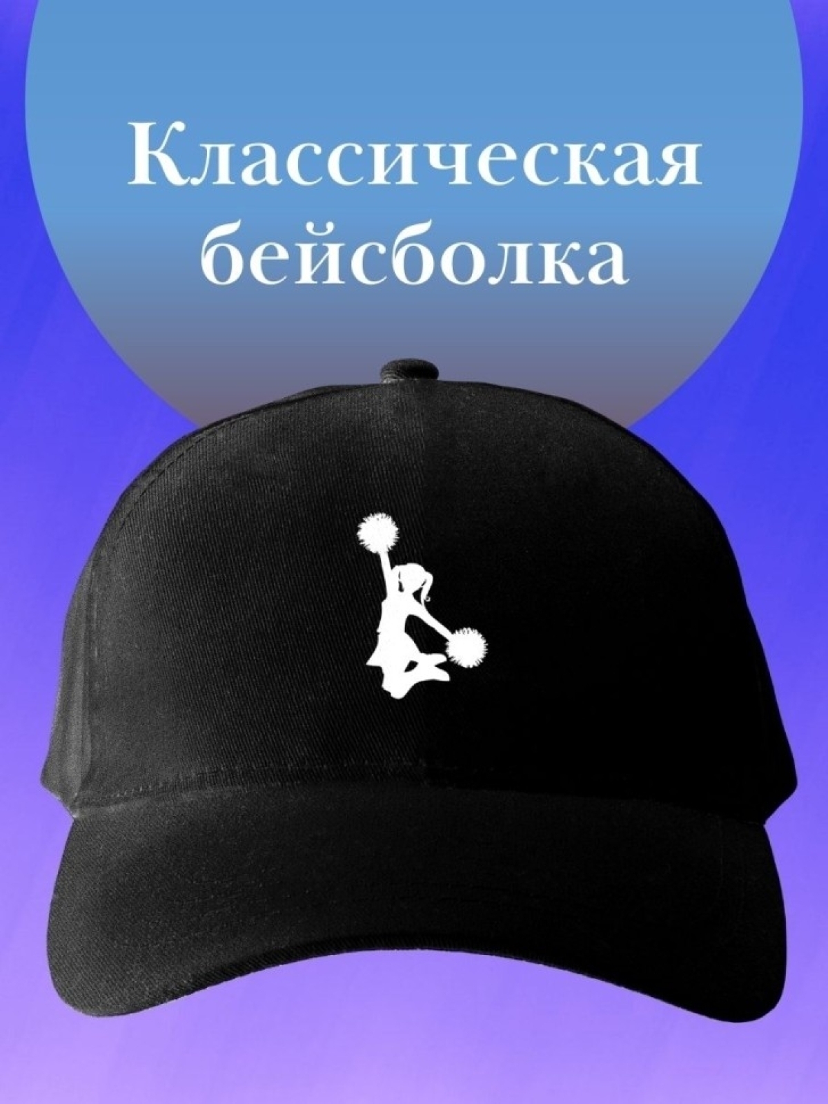 Базовая бейсболка однотонная кепка чирлидера подарок черлиде Базовая бейсболка однотонная кепка чирлидера подарок черлиде