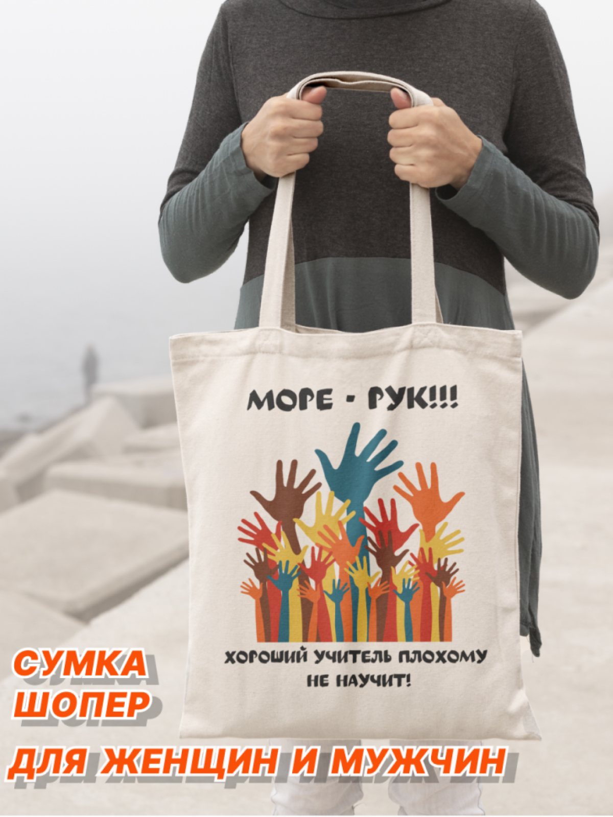 Шопер, сумка шопер. Сумка шопер женская, мужская. Подарок на