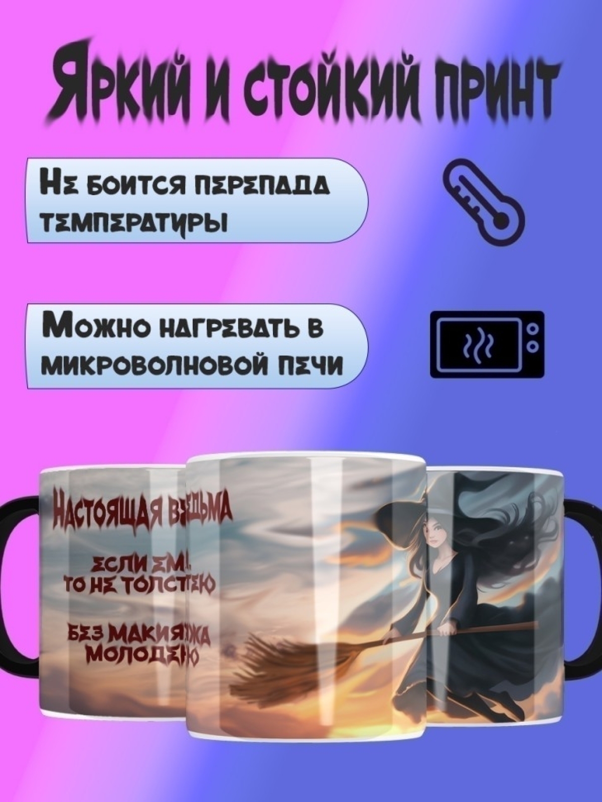 Кружка хамелеон для настоящей ведьмы
