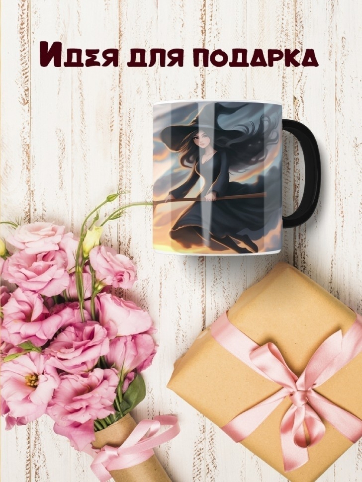 Кружка хамелеон для настоящей ведьмы