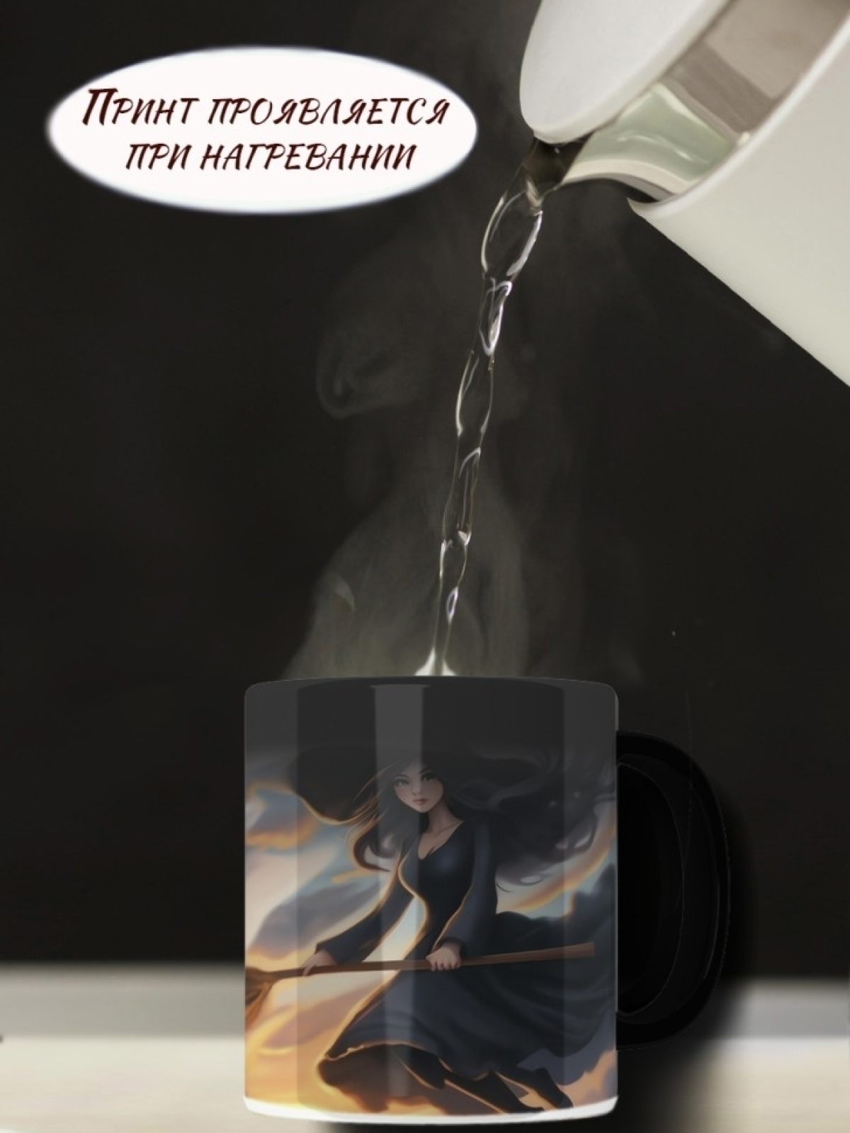 Кружка хамелеон для настоящей ведьмы