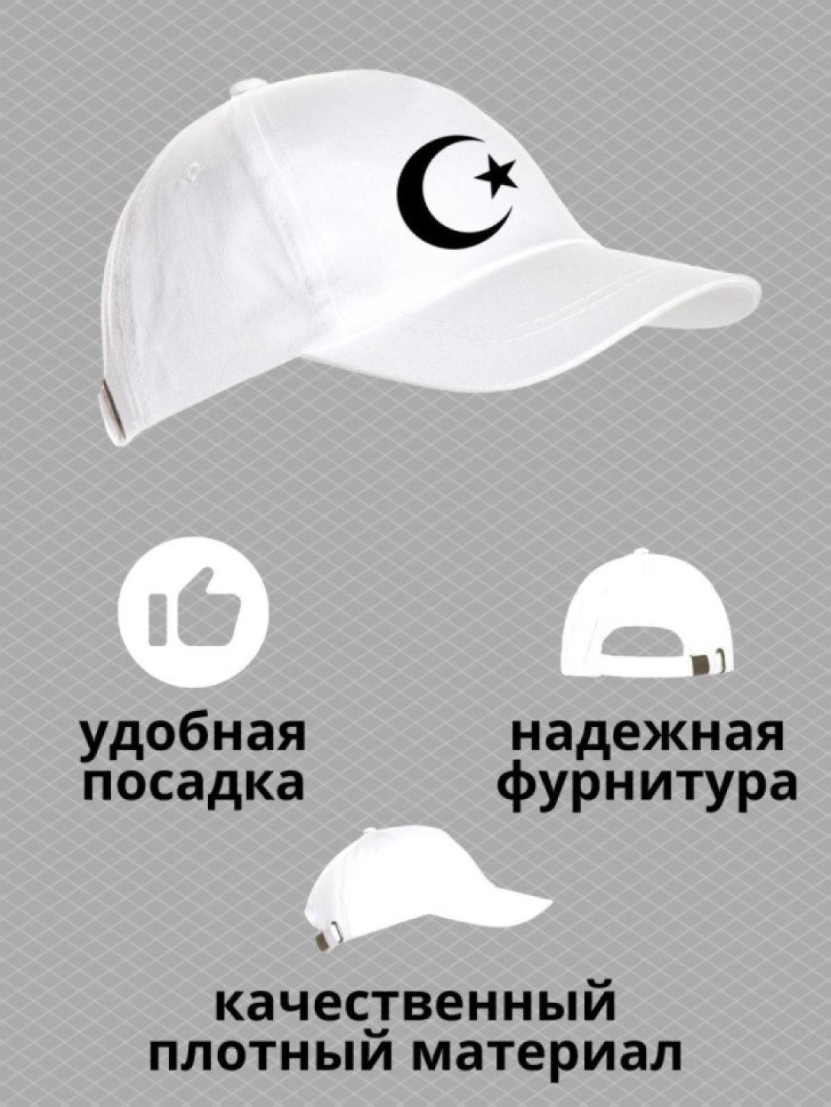 Бейсболка мусульманину с принтом звезда и полумесяц мужская