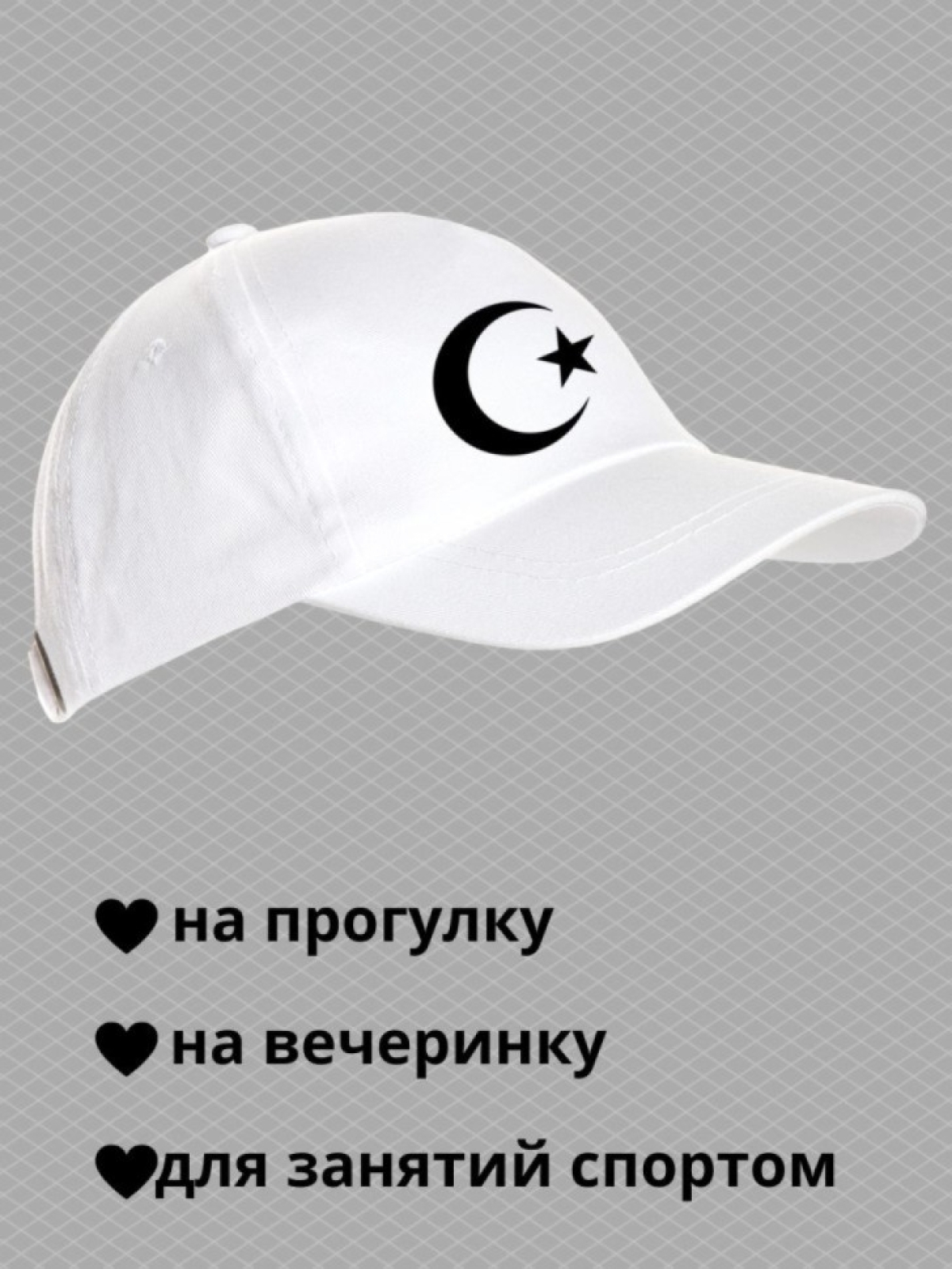 Бейсболка мусульманину с принтом звезда и полумесяц мужская