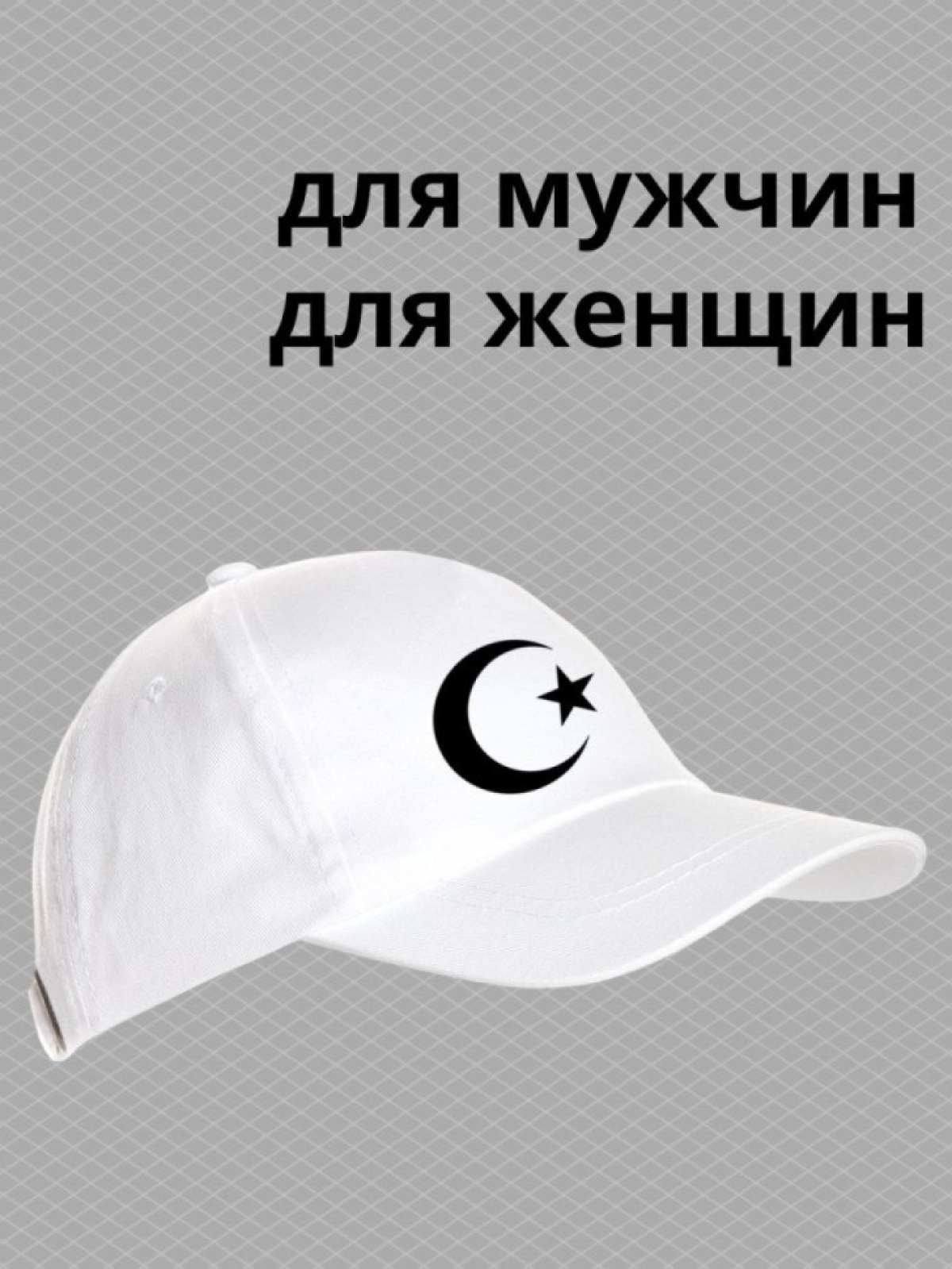Бейсболка мусульманину с принтом звезда и полумесяц мужская