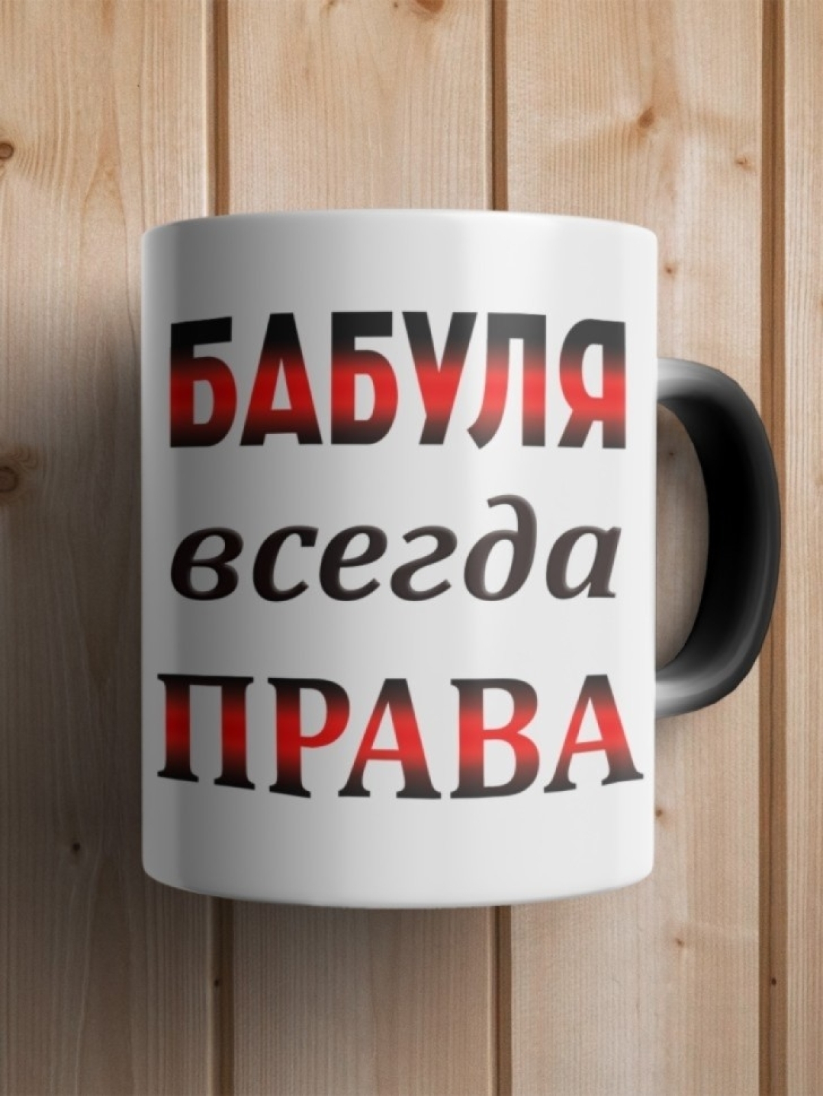 Подарок бабушке, кружка Бабуля всегда права