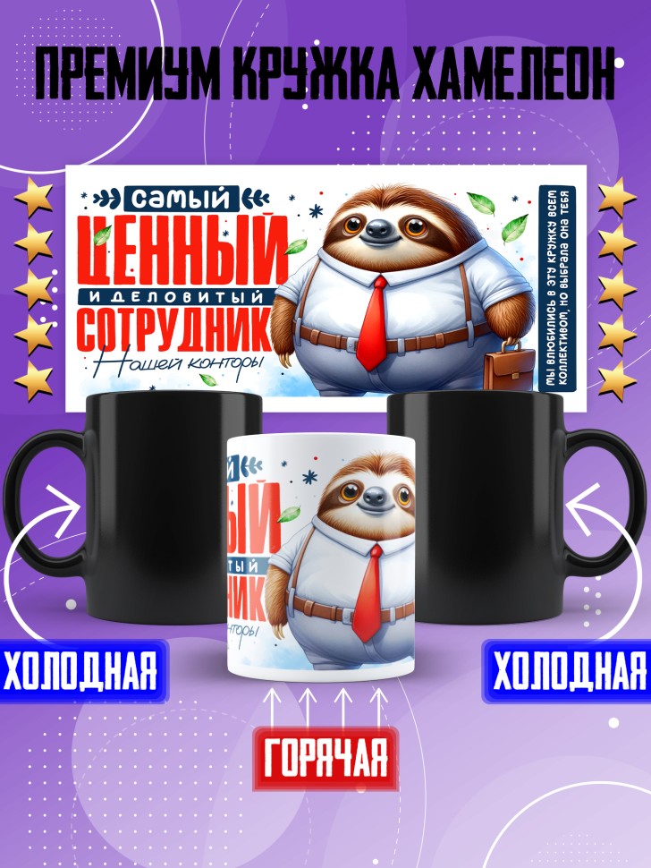 Кружка хамелеон с прикольным принтом в подарок коллеге Кружка хамелеон с прикольным принтом в подарок коллеге