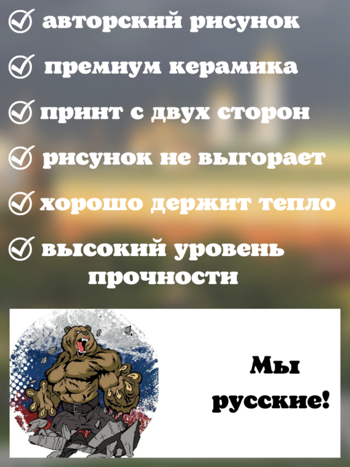Кружка керамическая подарочная с принтом патриоты мы русские
