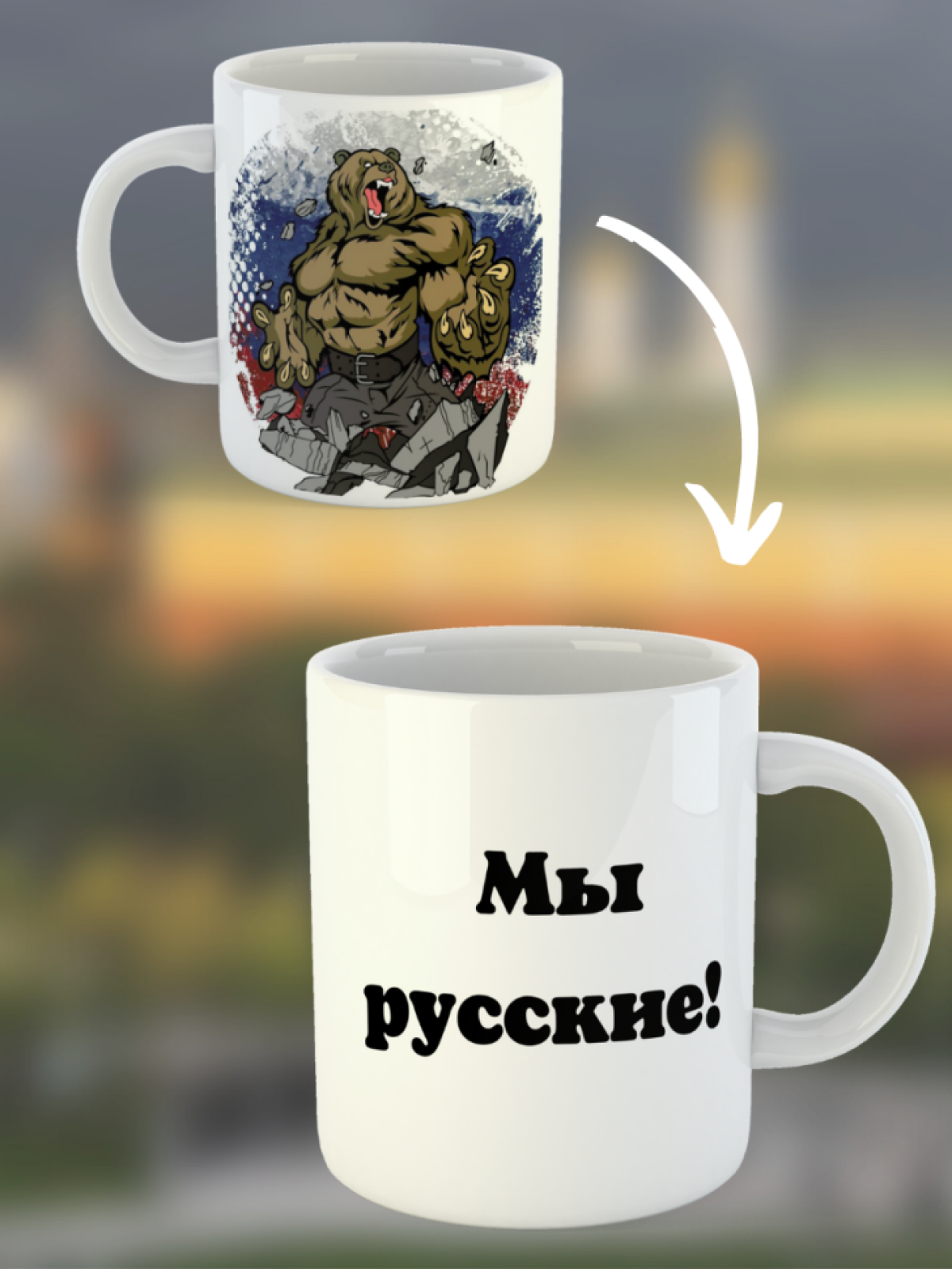 Кружка керамическая подарочная с принтом патриоты мы русские