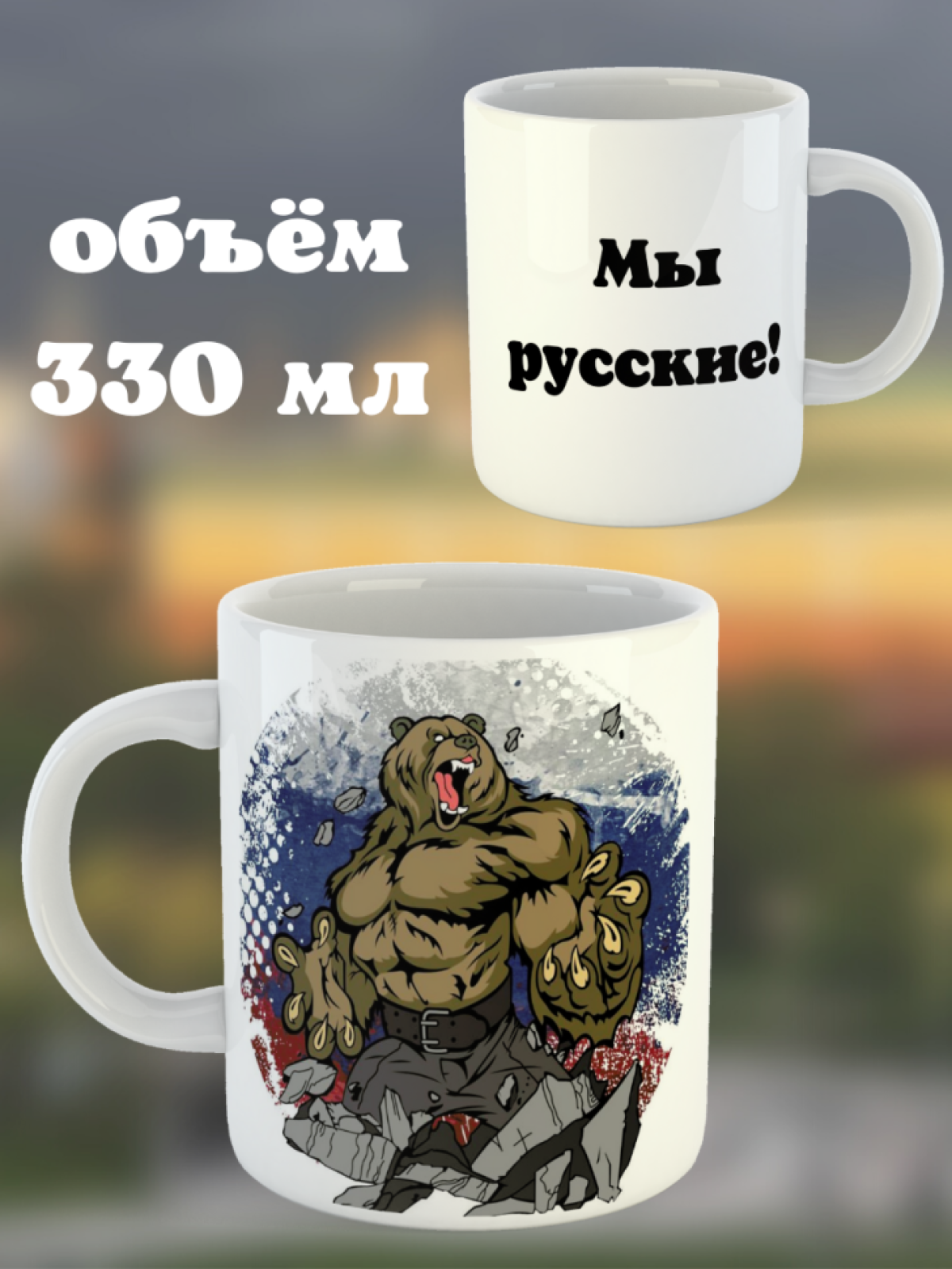 Кружка керамическая подарочная с принтом патриоты мы русские