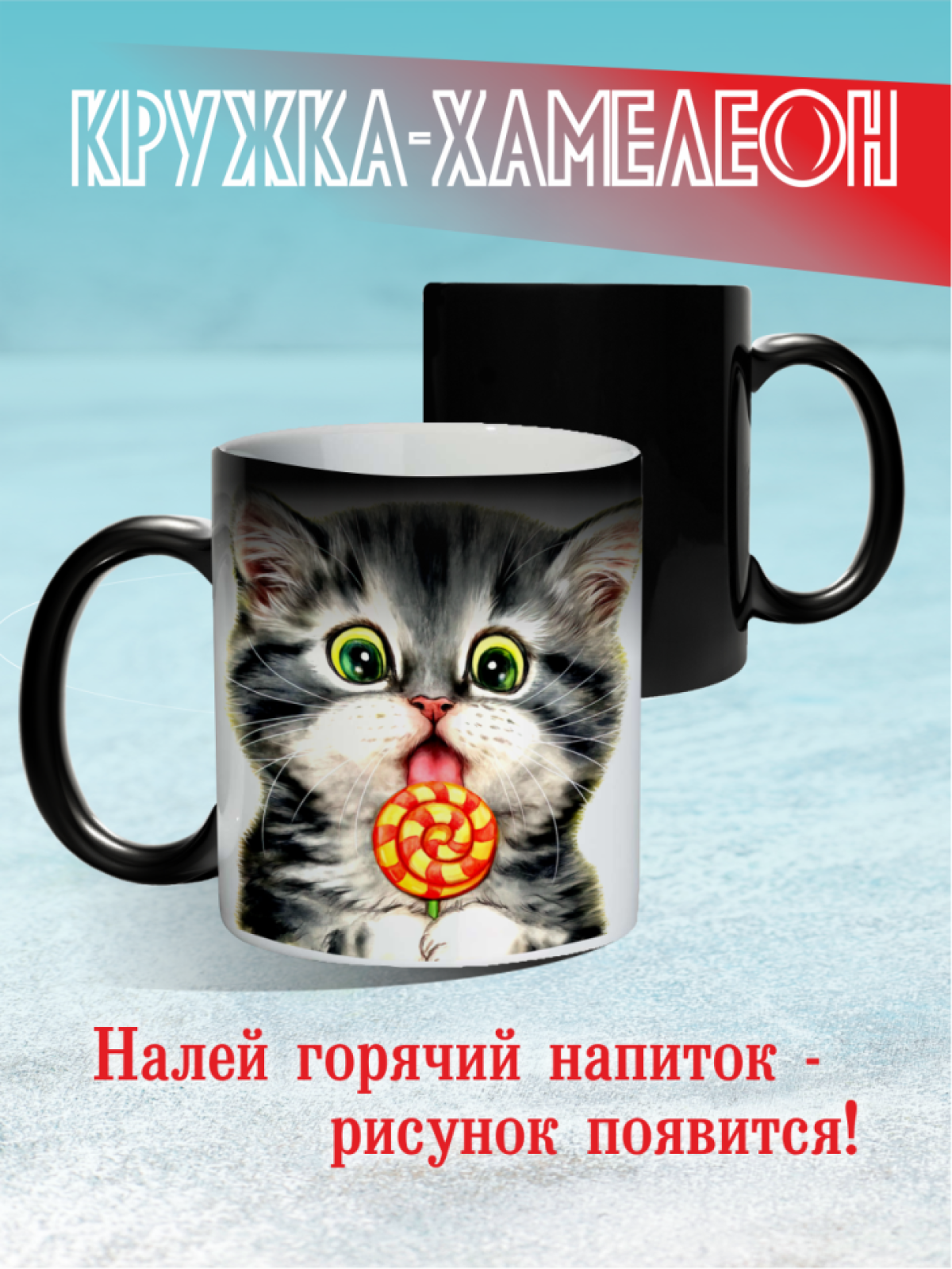 Кружка хамелеон Сладкий котик Кружка хамелеон Сладкий котик