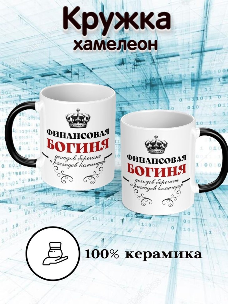 Кружка хамелеон для чая и кофе подарок на день бухгалтера Кружка хамелеон для чая и кофе подарок на день бухгалтера