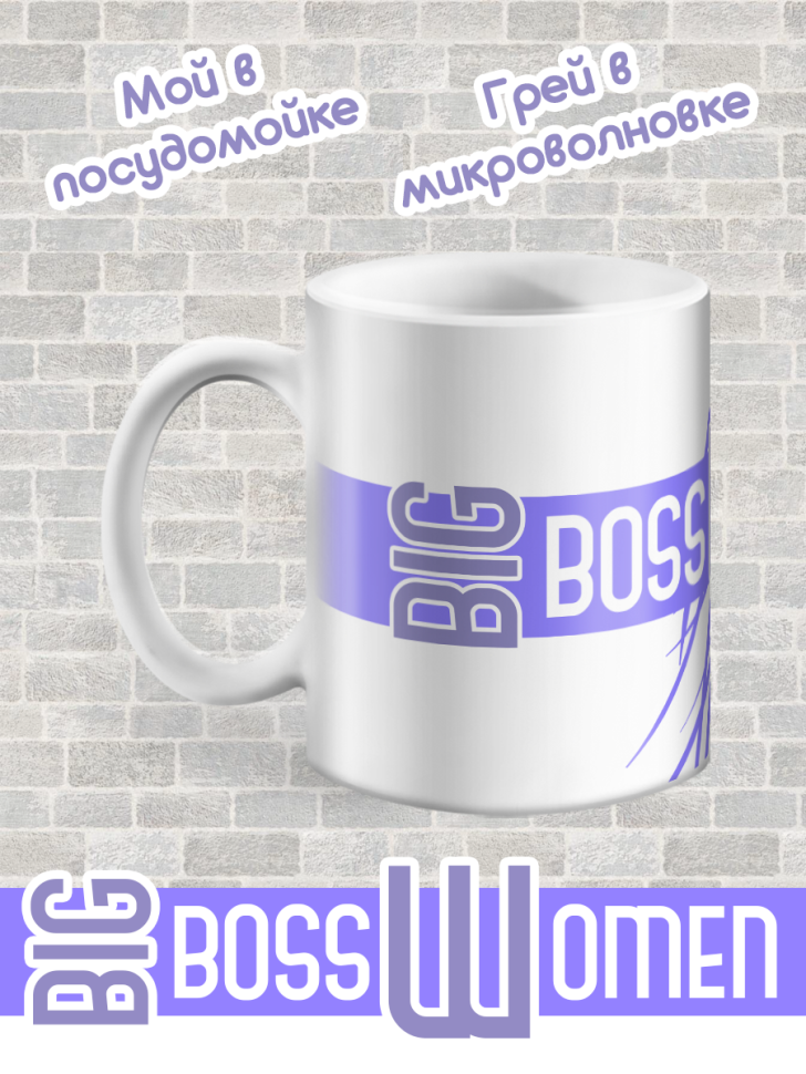 Biggest Boss / Подарок для Big Boss Women