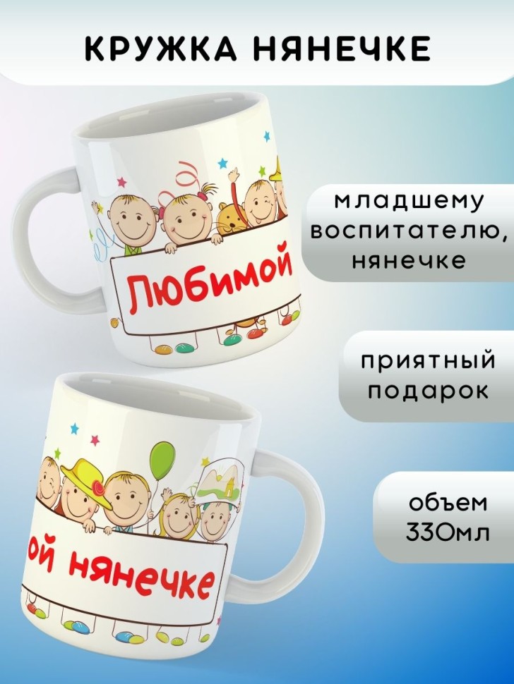 Кружка любимой няне нянечке выпускной подарок воспитателю 