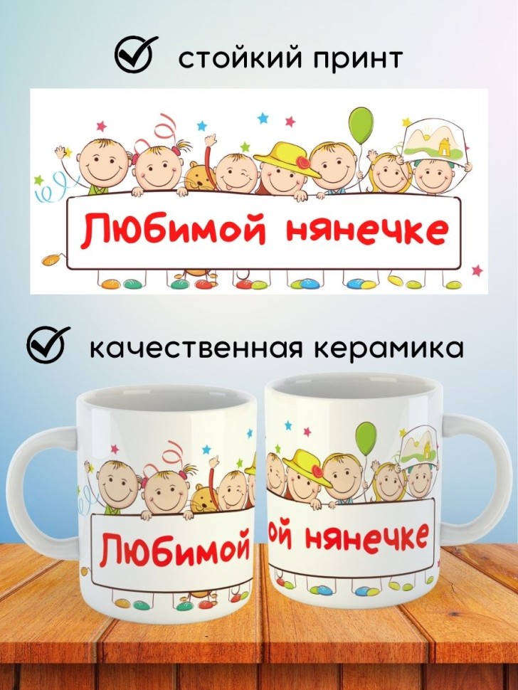 Кружка любимой няне нянечке выпускной подарок воспитателю 