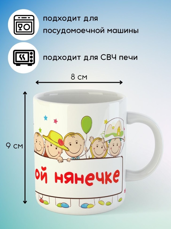 Кружка любимой няне нянечке выпускной подарок воспитателю 