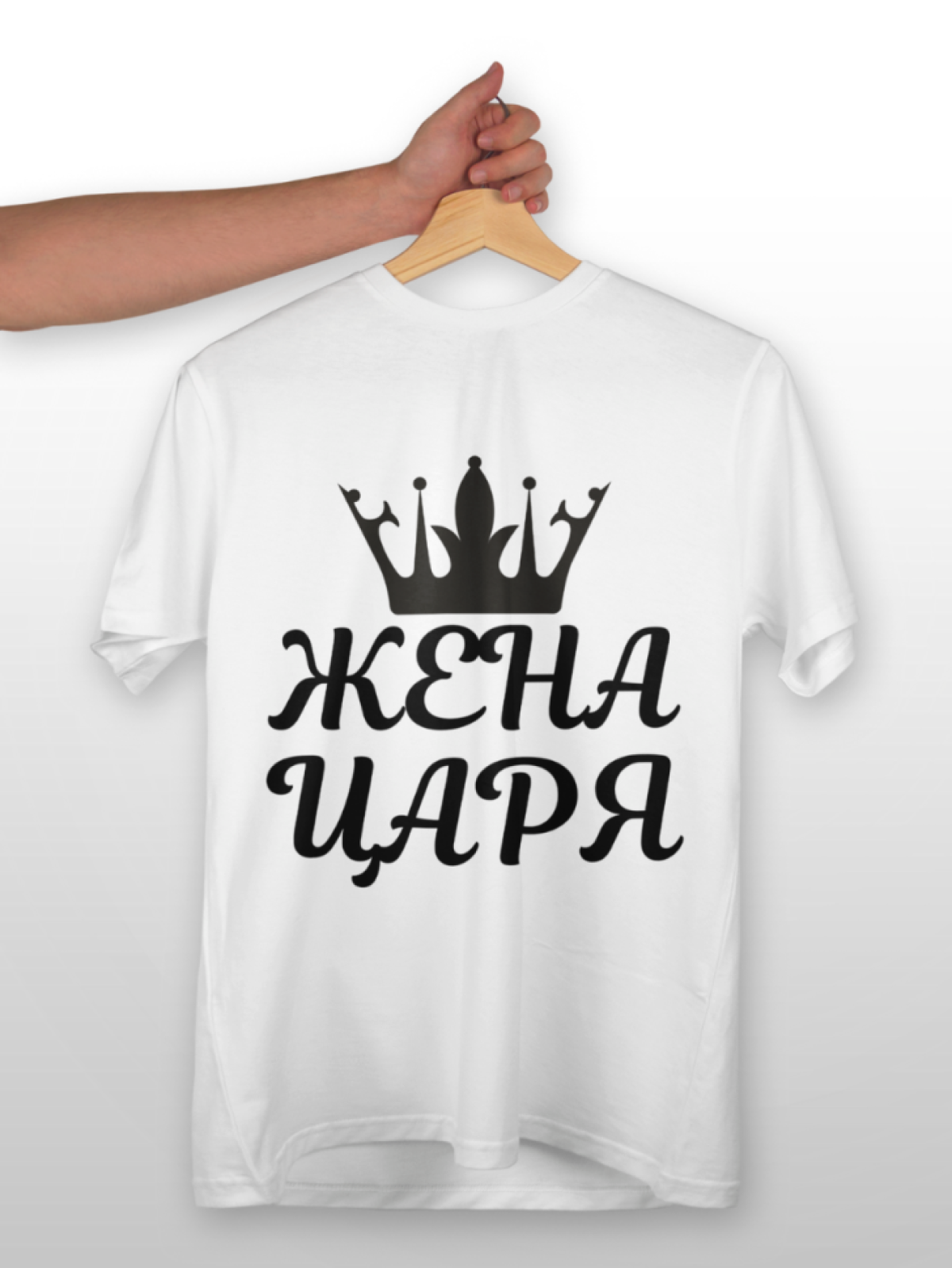 Футболка белая оверсайз с принтом жена царя Футболка белая оверсайз с принтом жена царя
