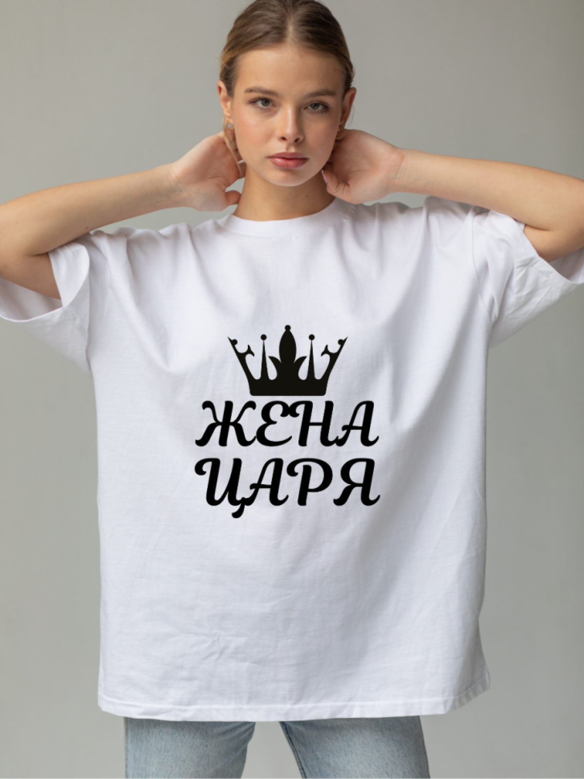 Футболка белая оверсайз с принтом жена царя