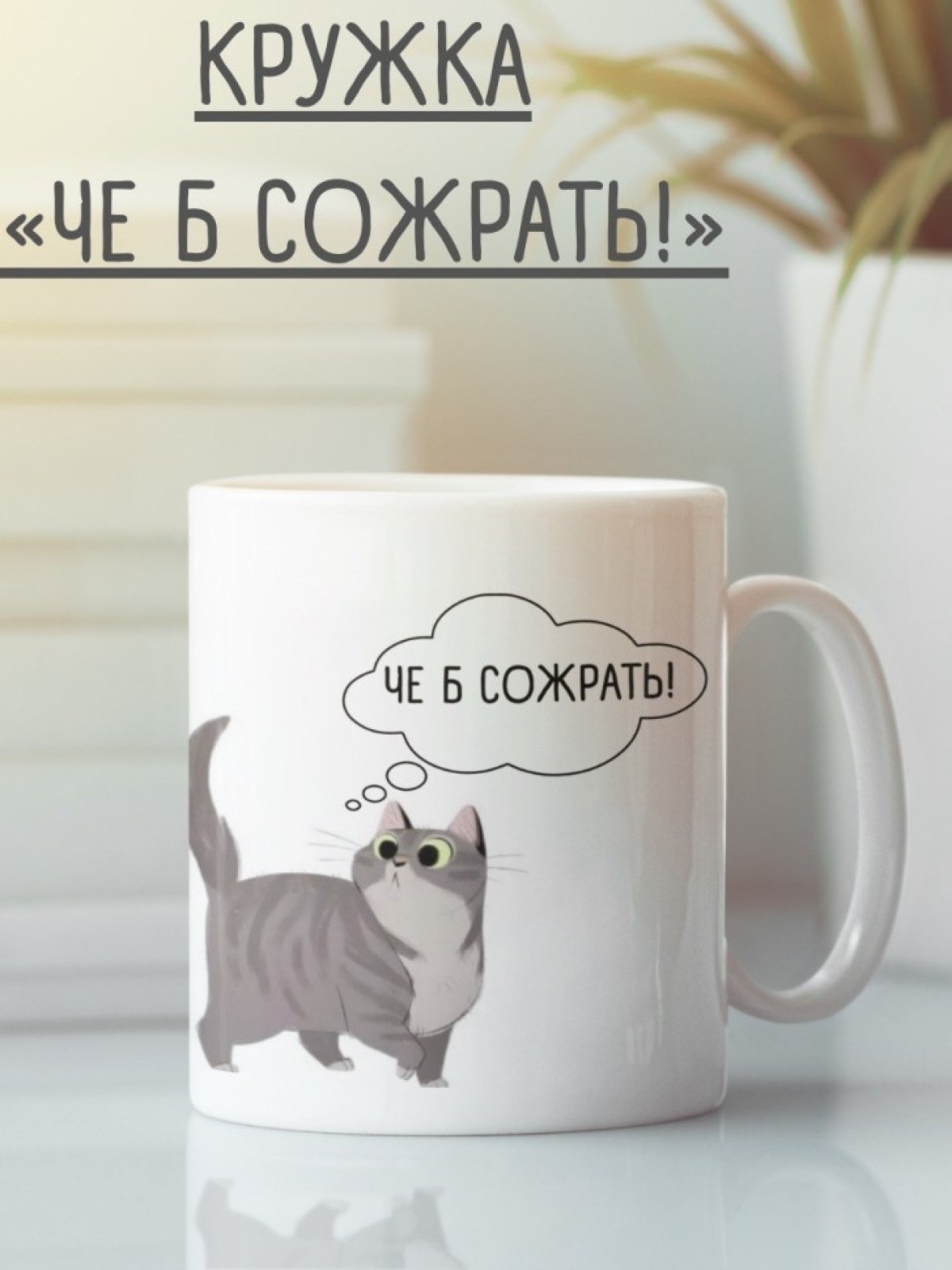 Керамическая кружка "ЧЕ Б СОЖРАТЬ" с принтом Керамическая кружка "ЧЕ Б СОЖРАТЬ" с принтом