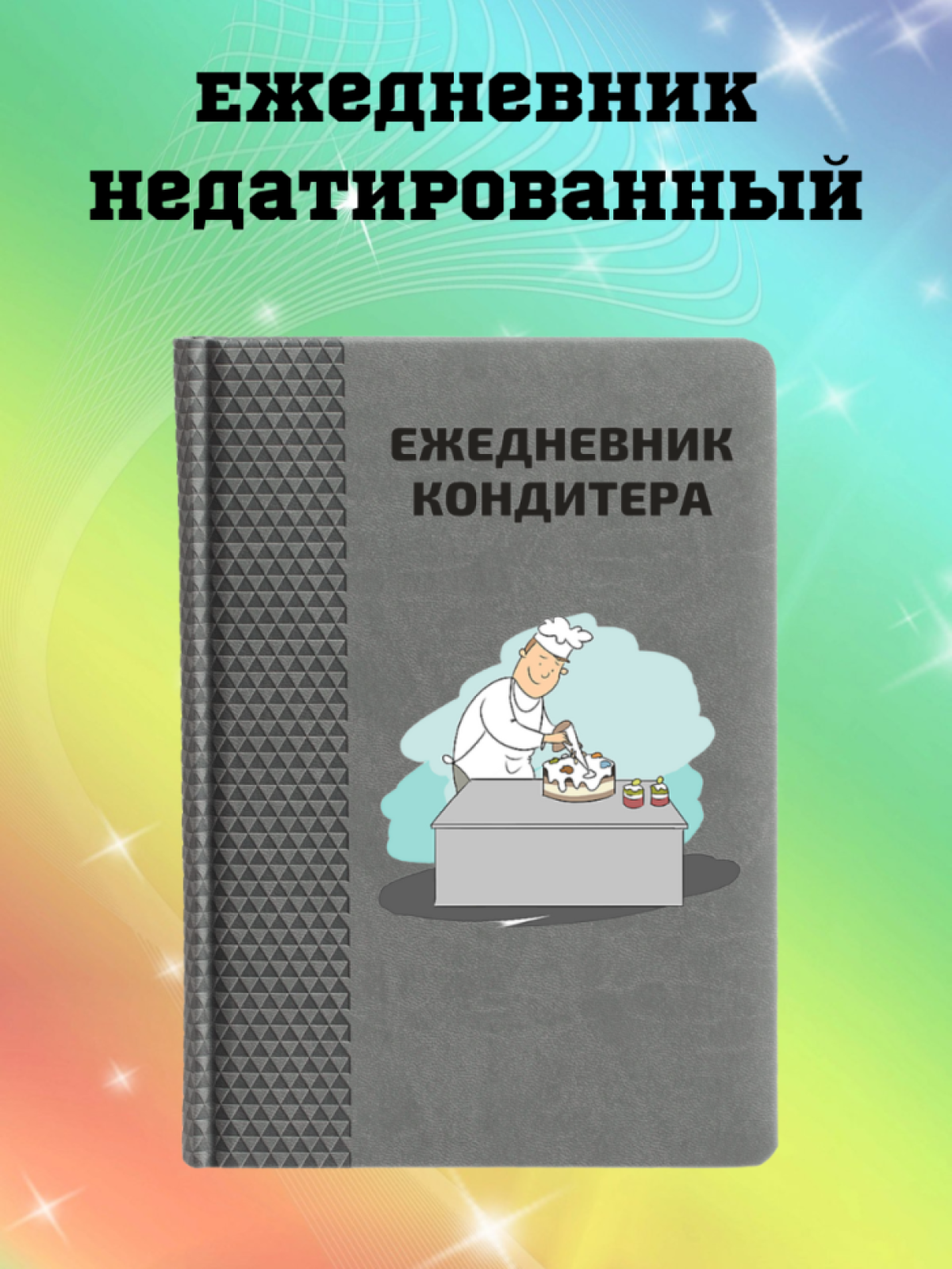 Ежедневник недатированный в подарок кондитеру Ежедневник недатированный в подарок кондитеру
