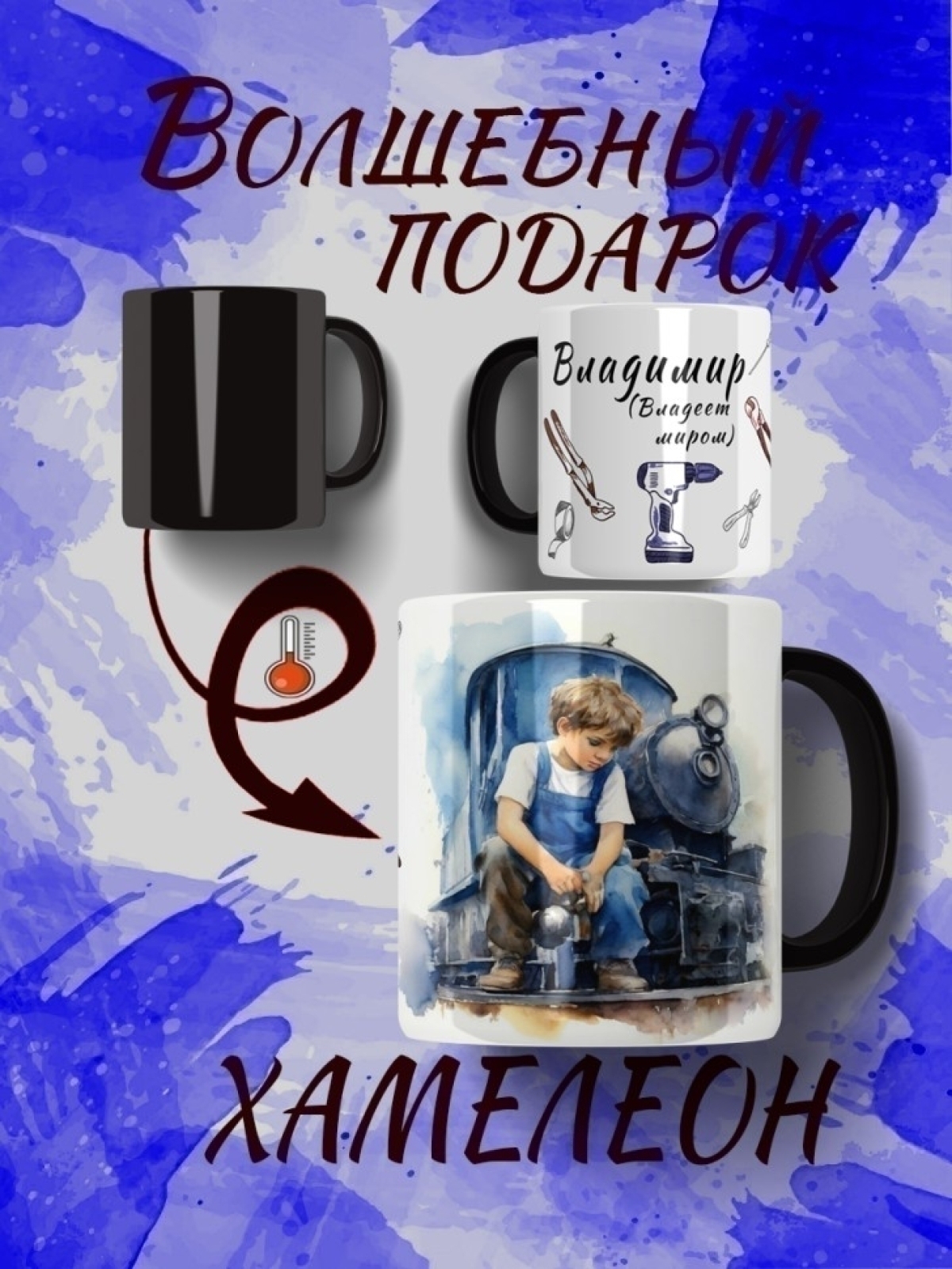 Именная кружка хамелеон Именная кружка хамелеон